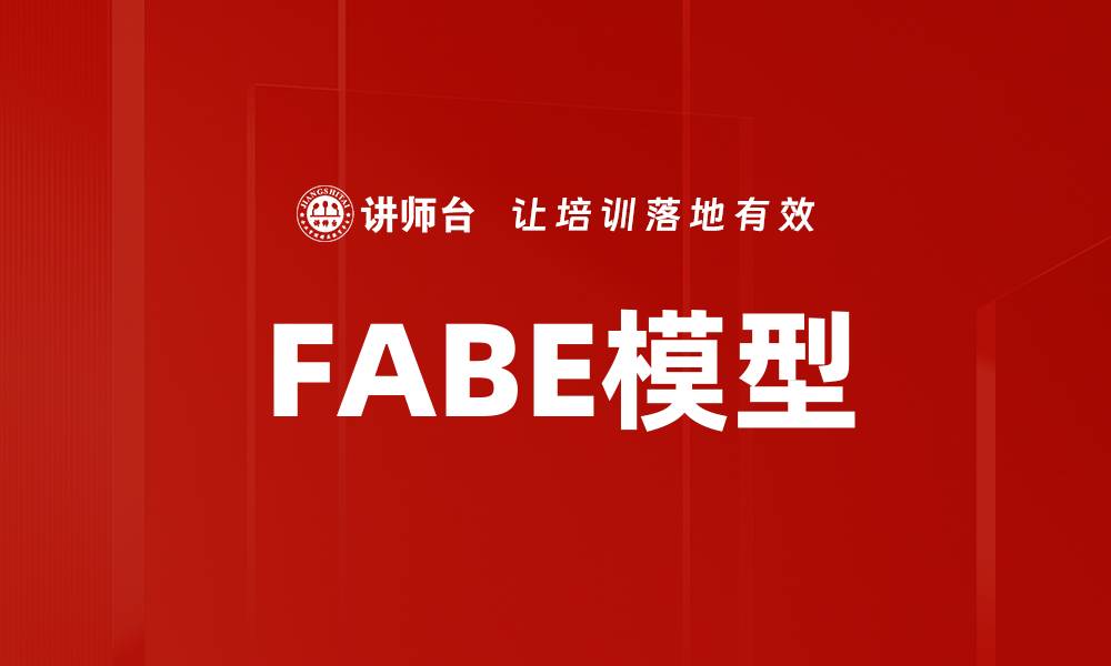 文章FABE模型的缩略图