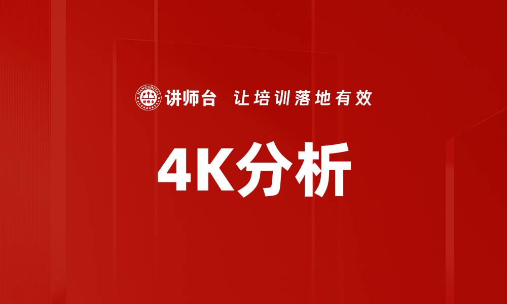 文章4K分析的缩略图