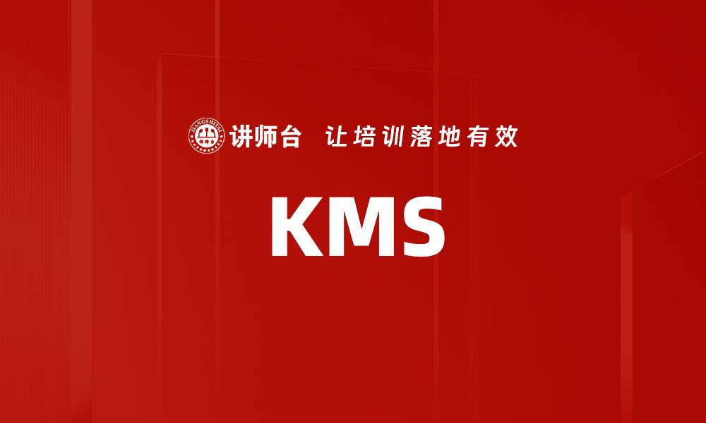 文章KMS的缩略图