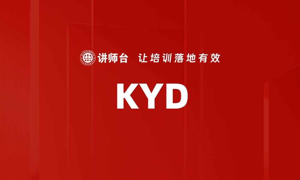 文章KYD的缩略图