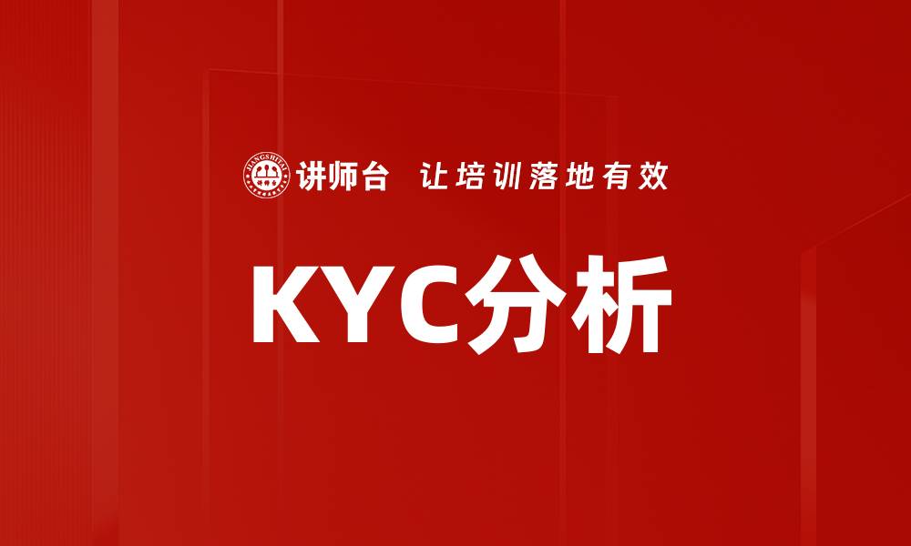 文章KYC分析的缩略图