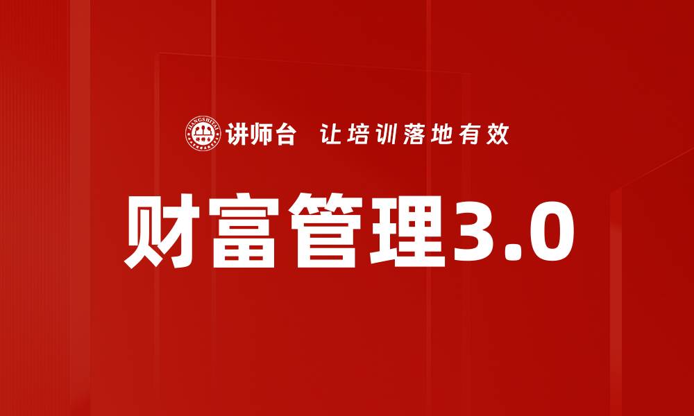 文章财富管理3.0的缩略图