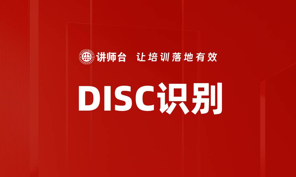 DISC识别