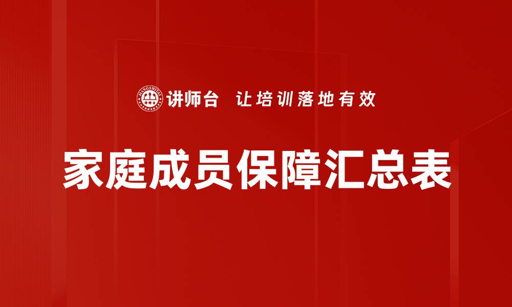 家庭成员保障汇总表