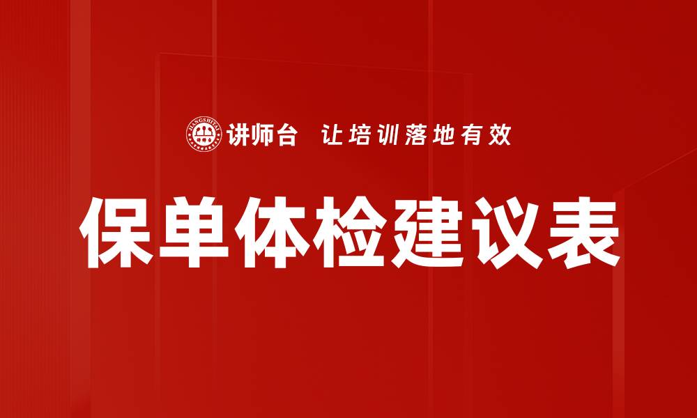 文章保单体检建议表的缩略图