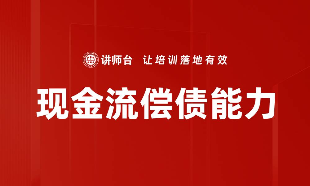 文章现金流偿债能力的缩略图