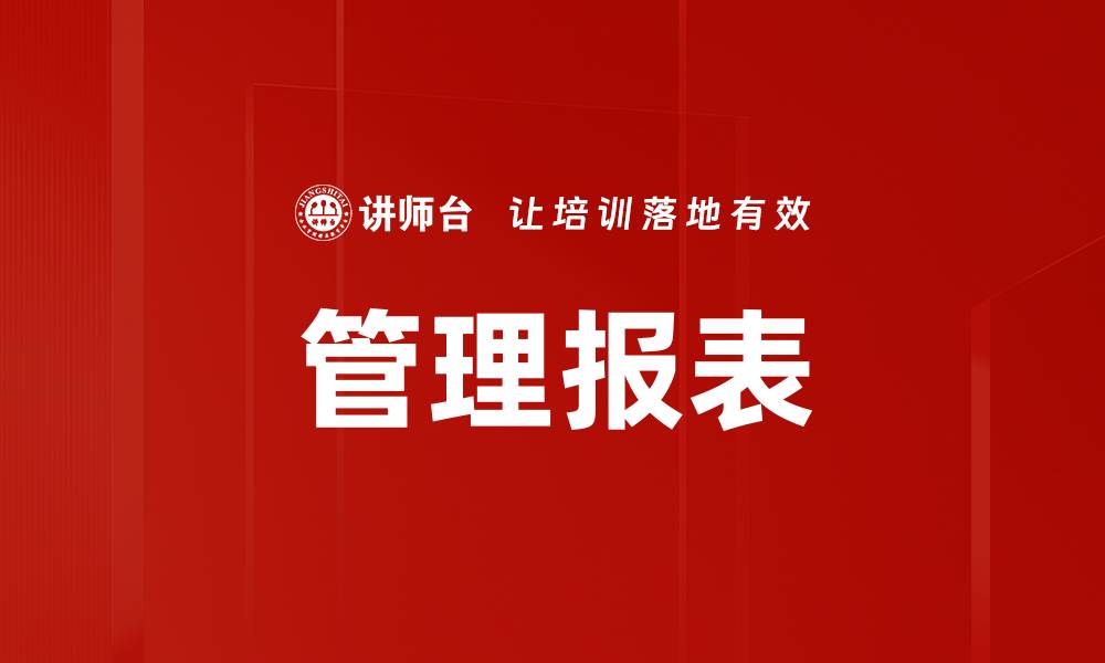 管理报表