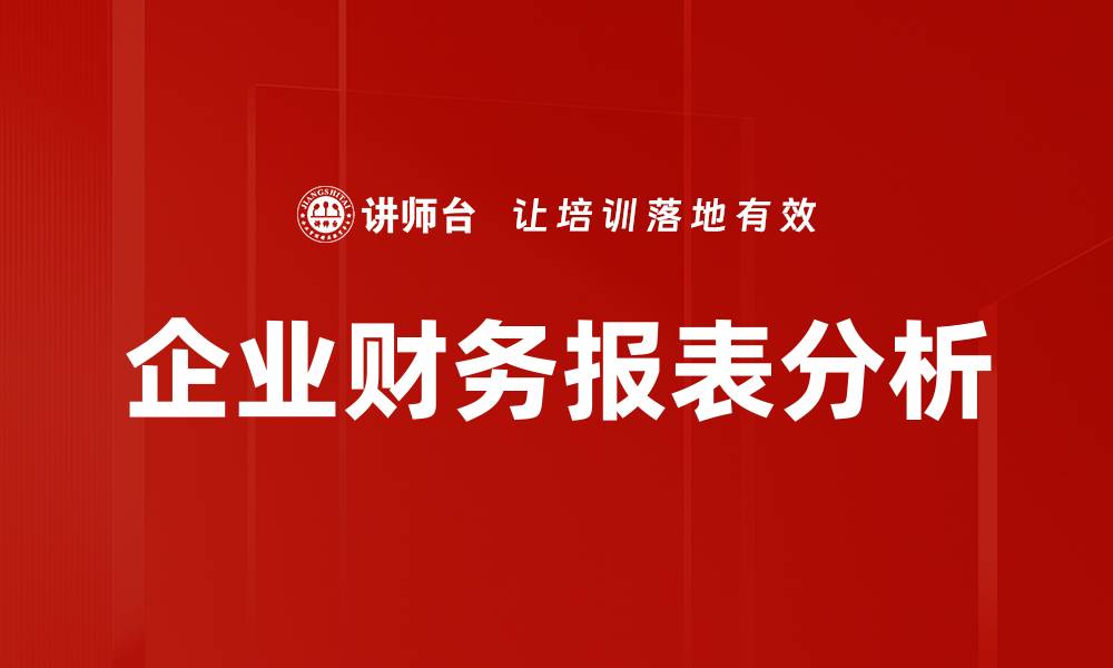 文章企业财务报表分析的缩略图