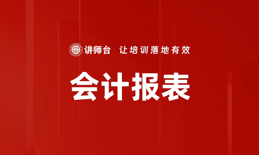 文章会计报表的缩略图