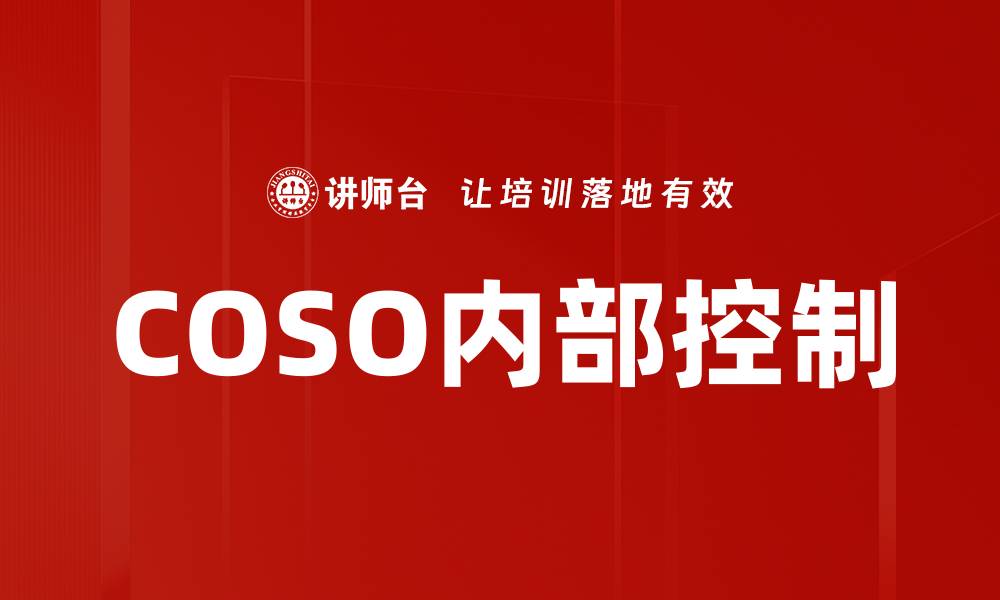 文章COSO内部控制的缩略图