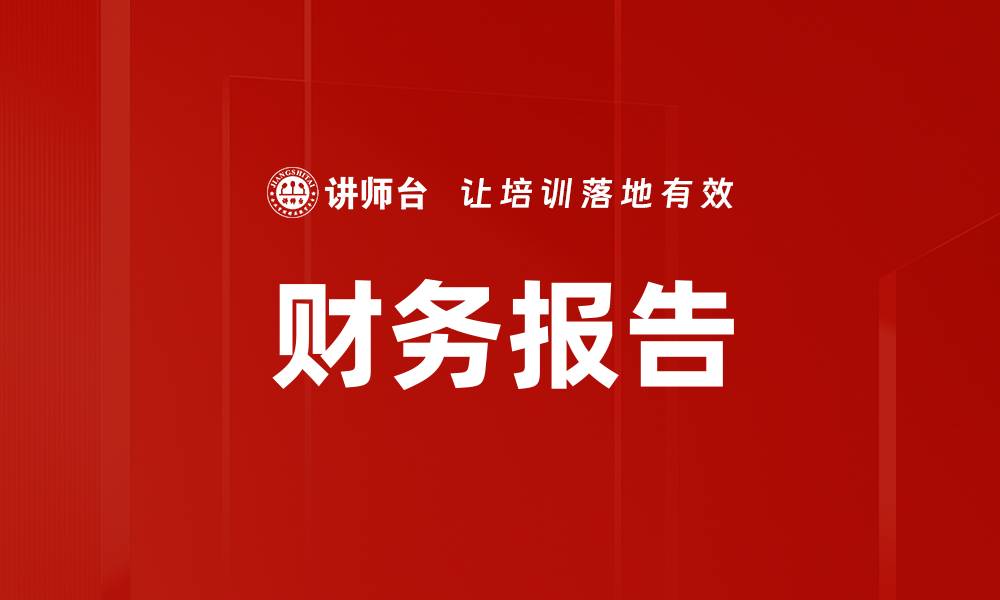 文章财务报告的缩略图