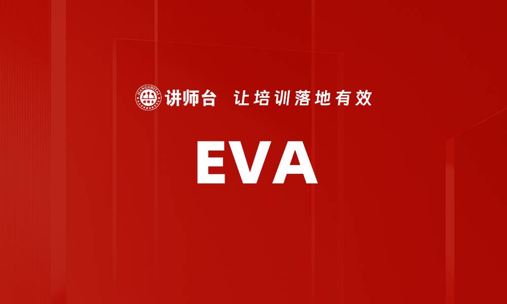 文章EVA的缩略图