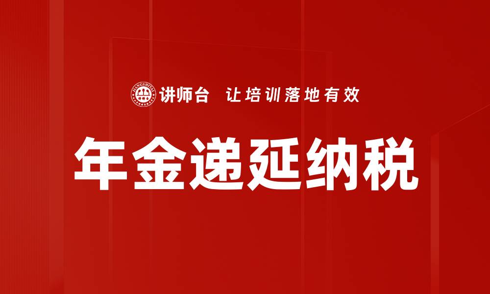 文章年金递延纳税的缩略图