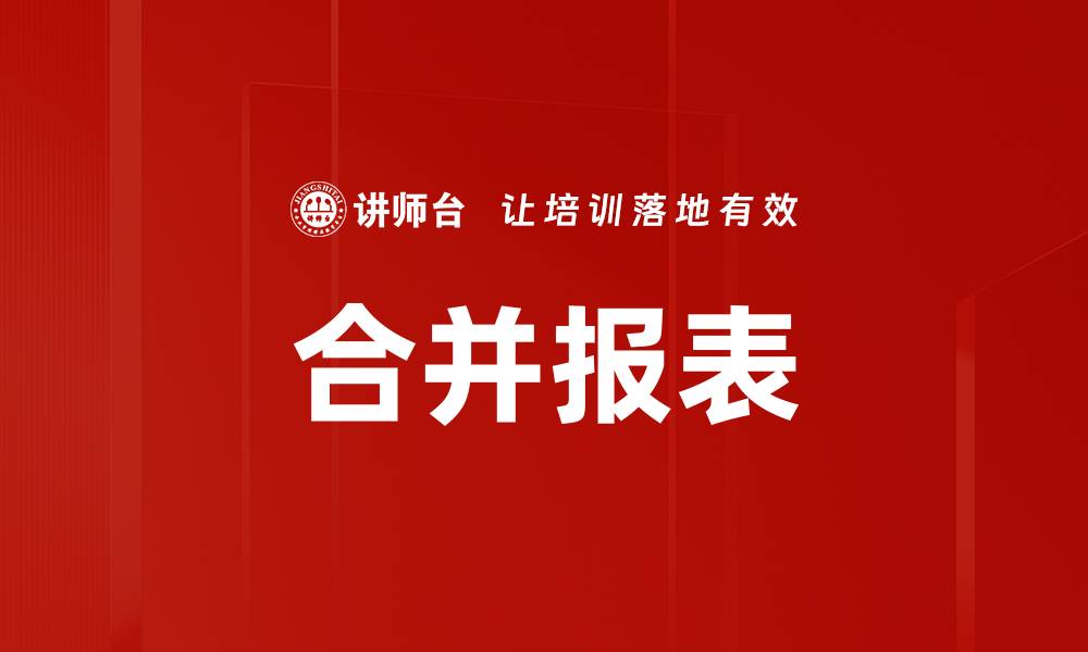 文章合并报表的缩略图