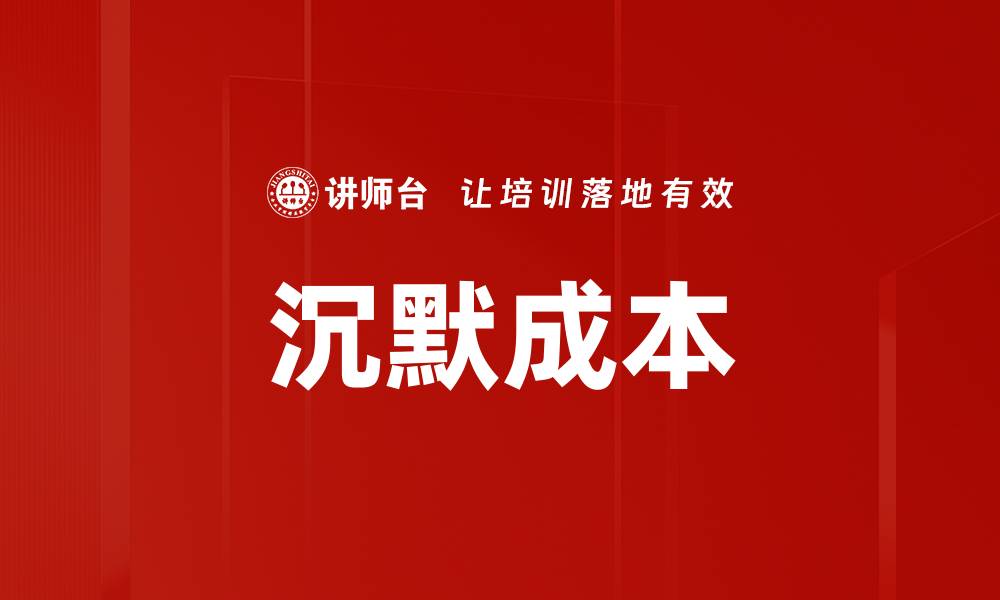 文章沉默成本的缩略图