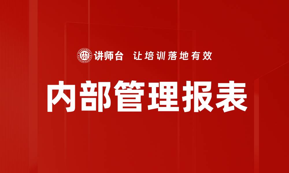 文章内部管理报表的缩略图