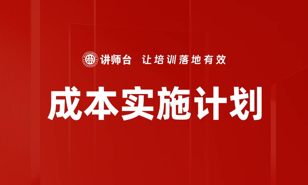 文章成本实施计划的缩略图