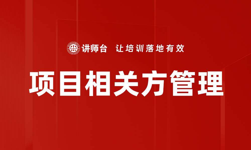 项目相关方管理