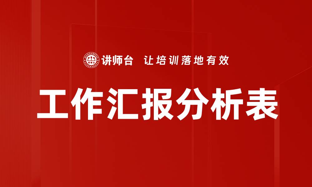 文章工作汇报分析表的缩略图