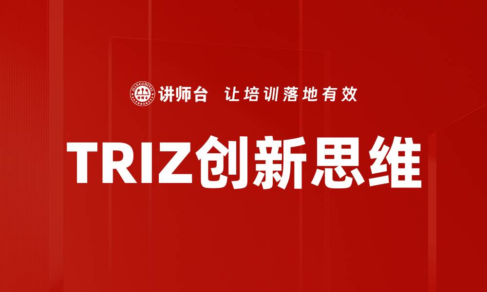 文章TRIZ创新思维的缩略图