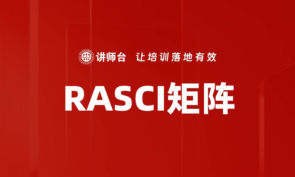 文章RASCI矩阵的缩略图