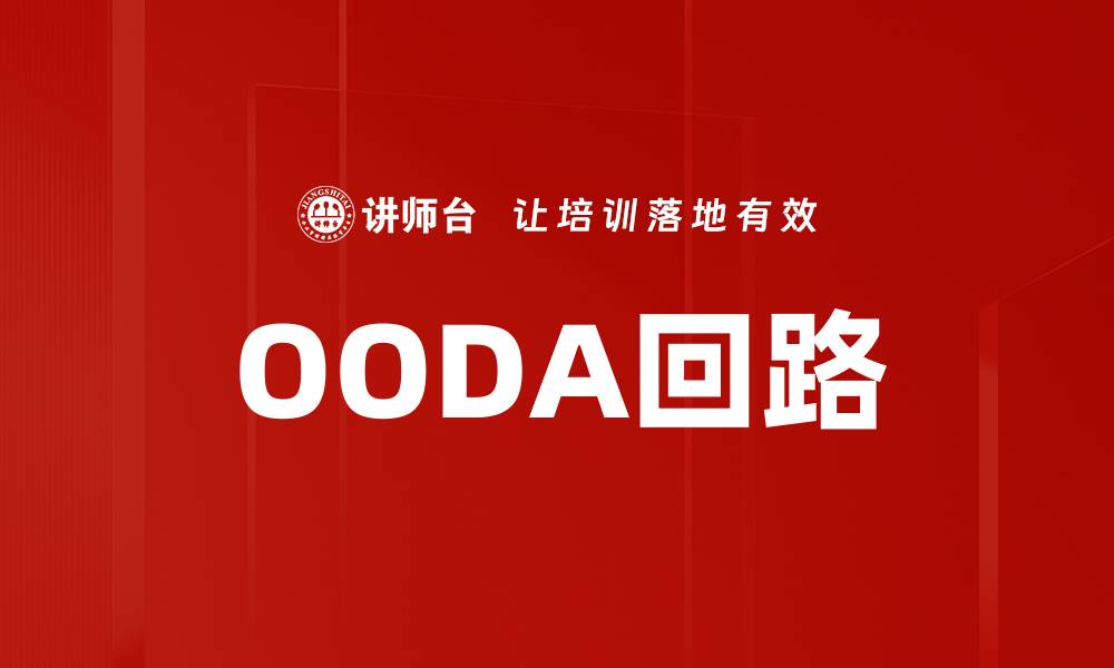 文章OODA回路的缩略图