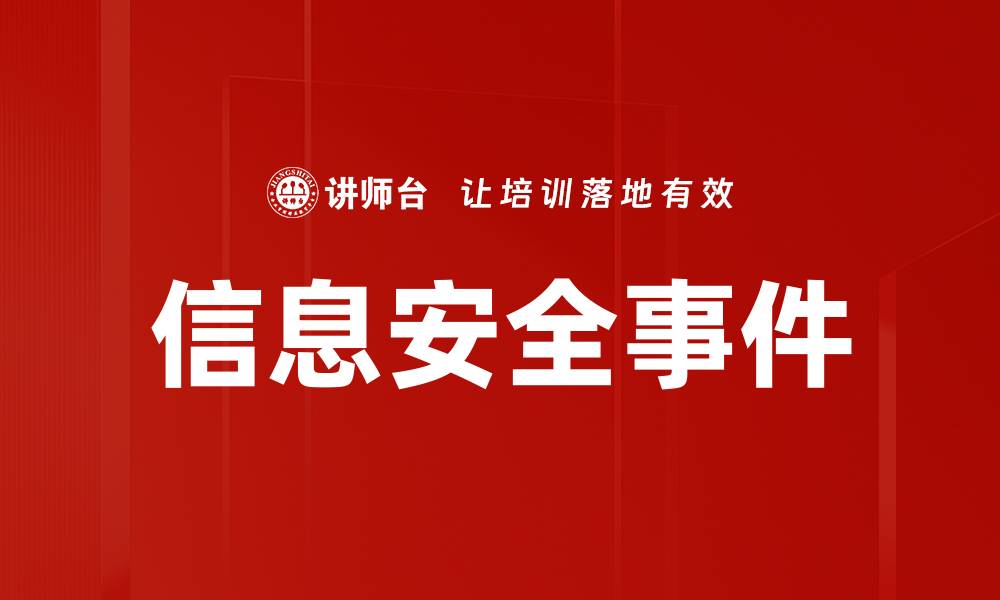 文章信息安全事件的缩略图