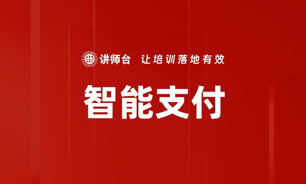 文章智能支付的缩略图