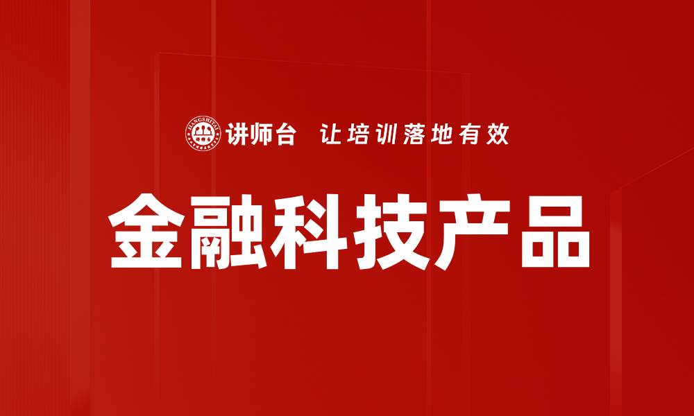 文章金融科技产品的缩略图