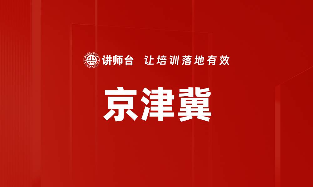 文章京津冀的缩略图