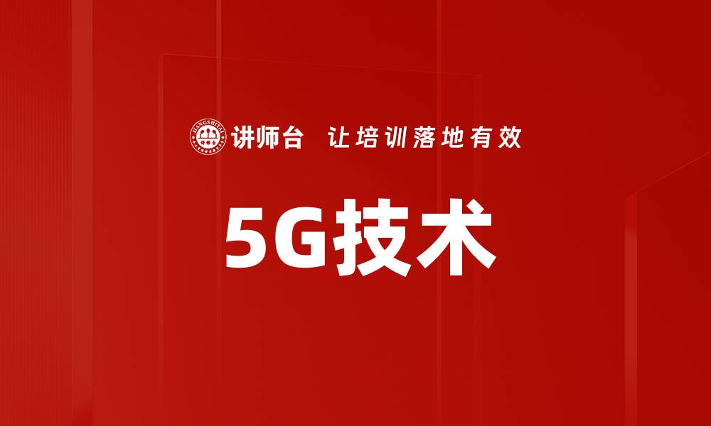 文章5G技术的缩略图