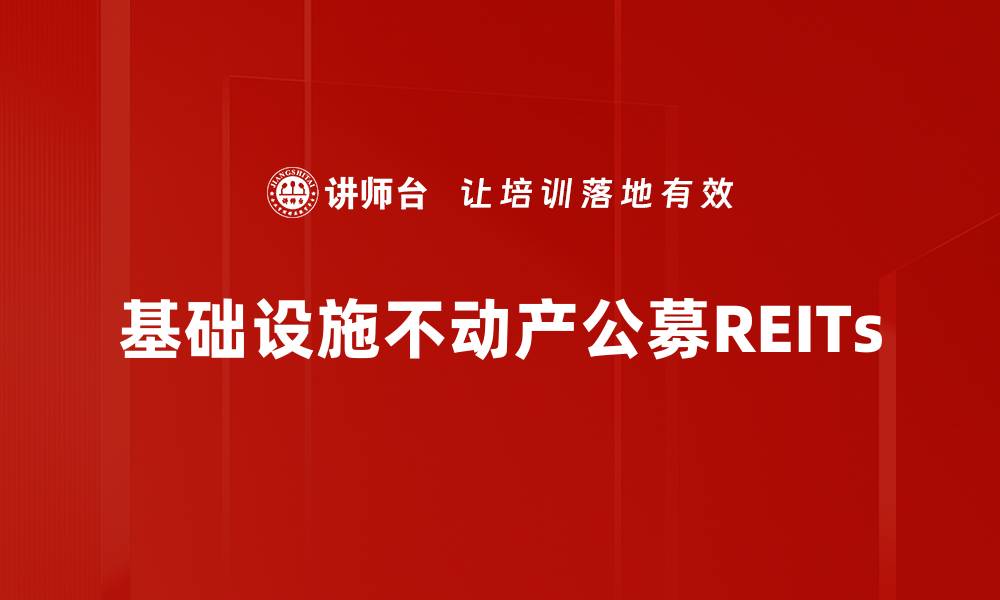 文章基础设施不动产公募REITs的缩略图