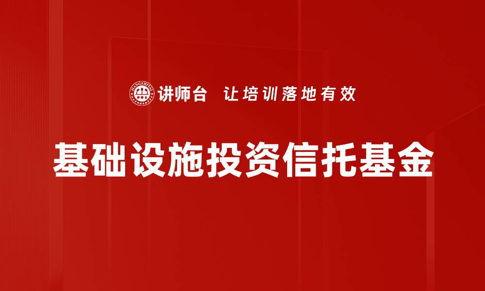 文章基础设施投资信托基金的缩略图