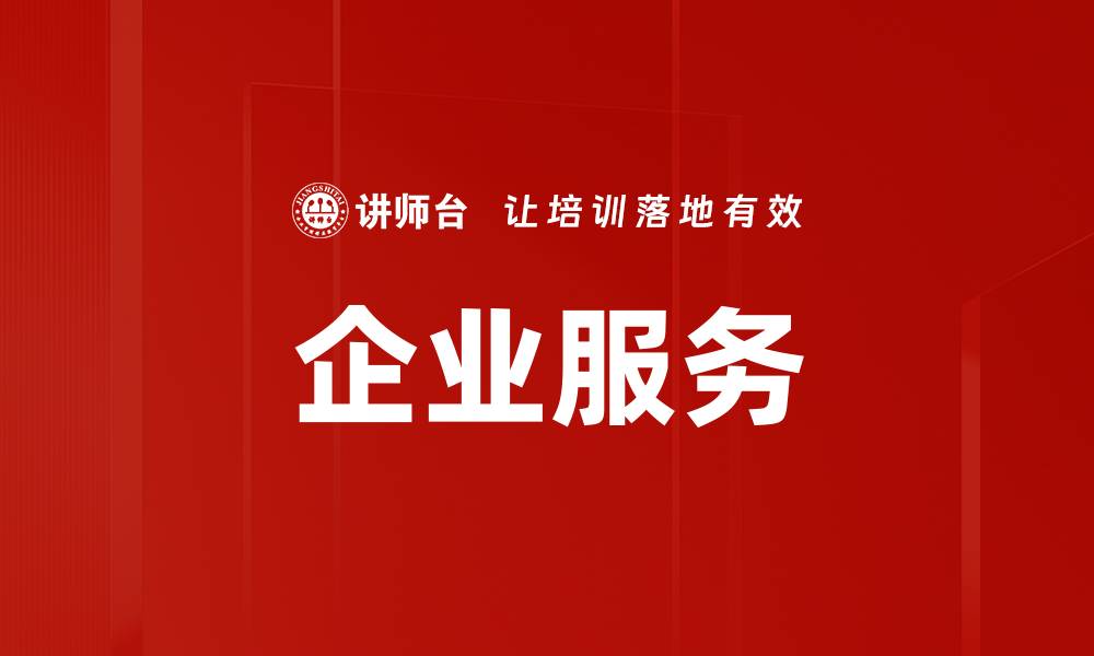 文章企业服务的缩略图