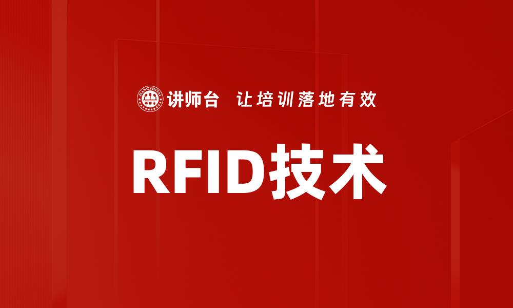 文章RFID技术的缩略图