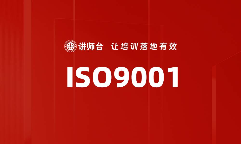 文章ISO9001的缩略图