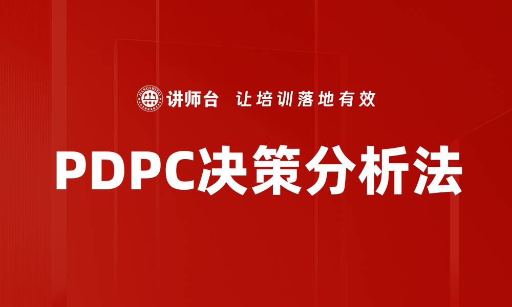 文章PDPC决策分析法的缩略图