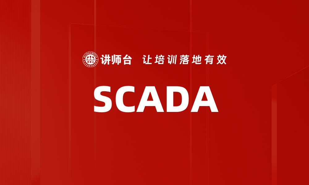 文章SCADA的缩略图