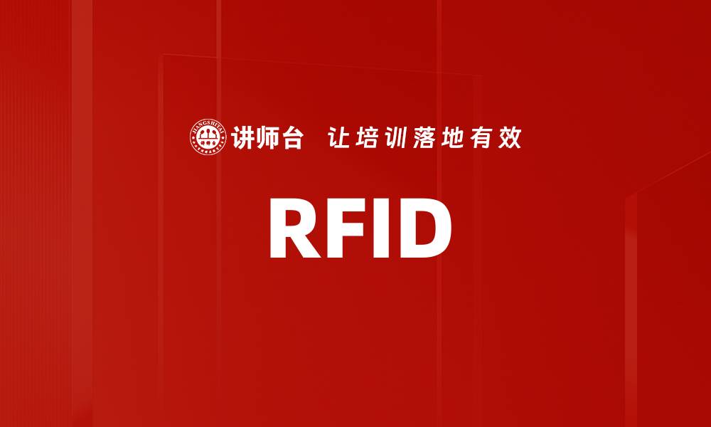 文章RFID的缩略图