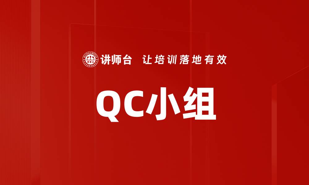 QC小组