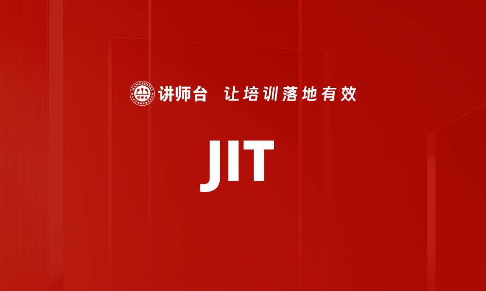 文章JIT的缩略图