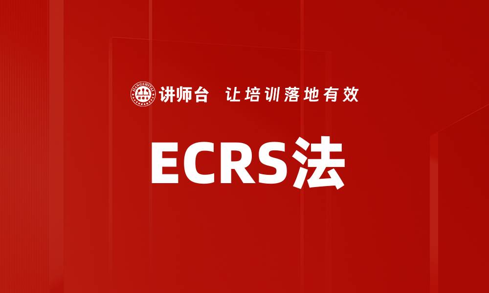 文章ECRS法的缩略图