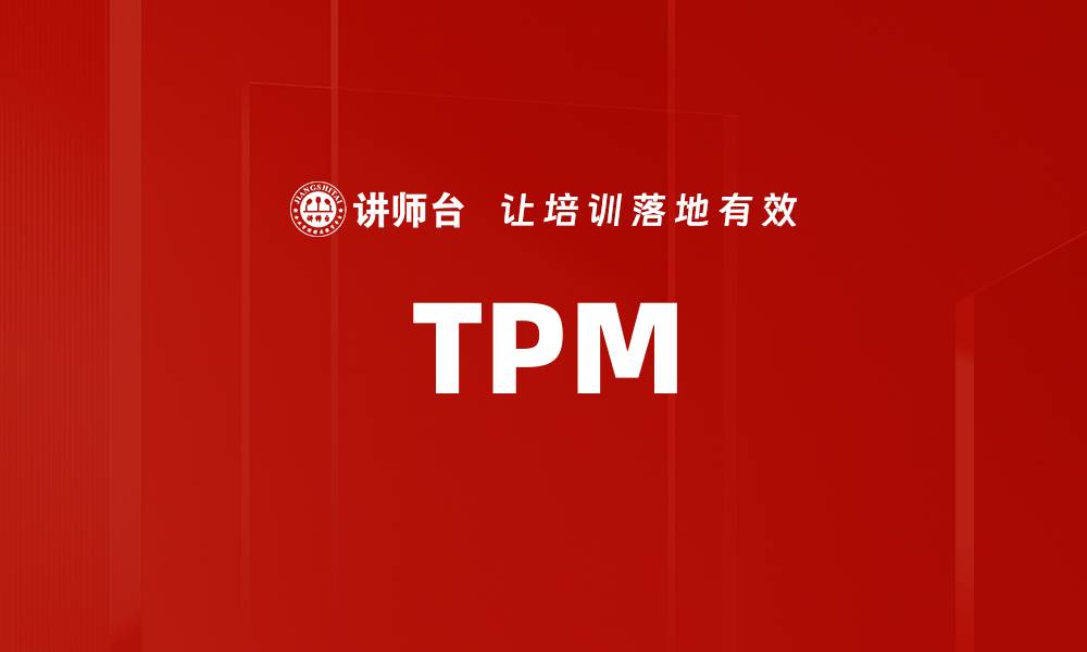 文章TPM的缩略图