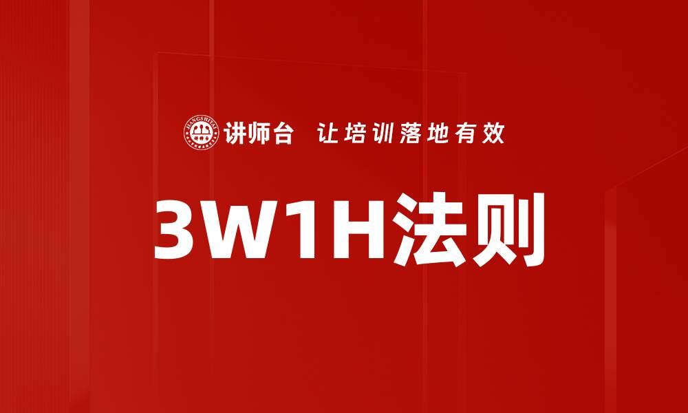 文章3W1H法则的缩略图