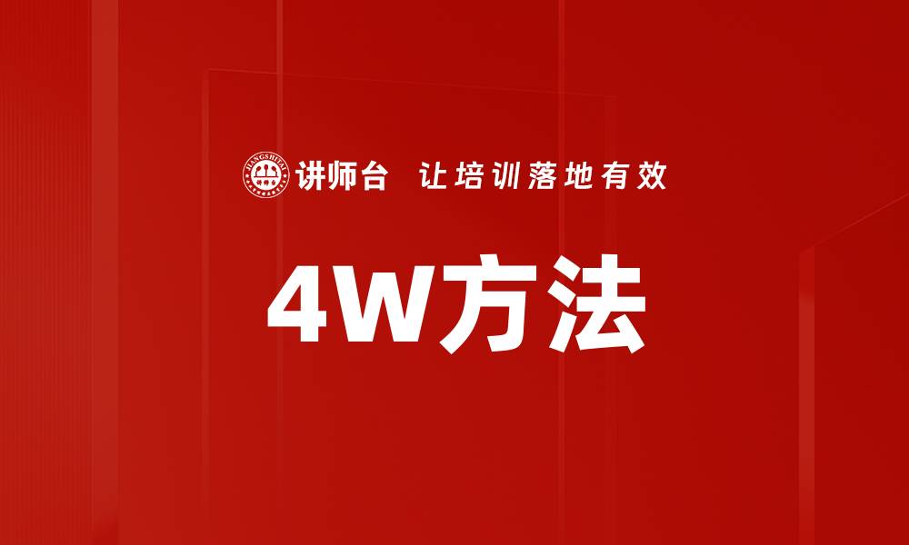 文章4W方法的缩略图