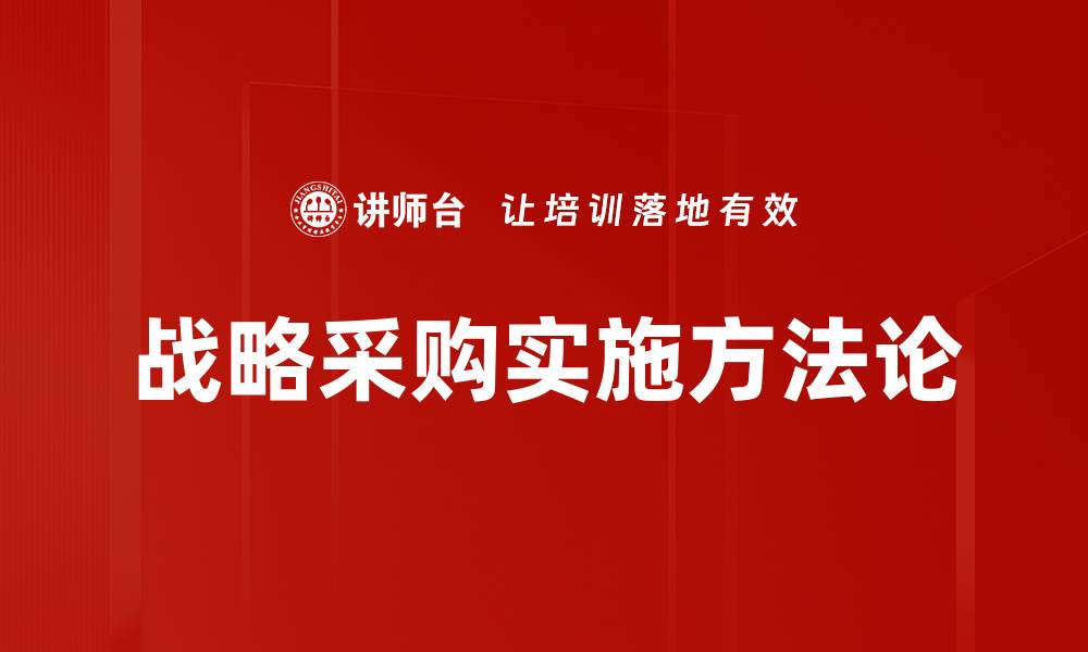 战略采购实施方法论