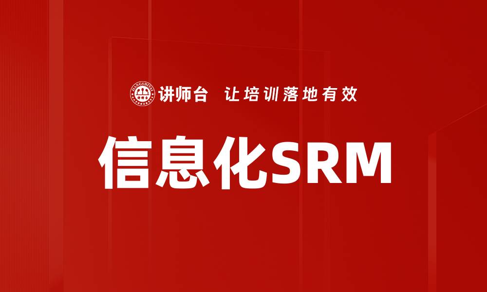 文章信息化SRM的缩略图