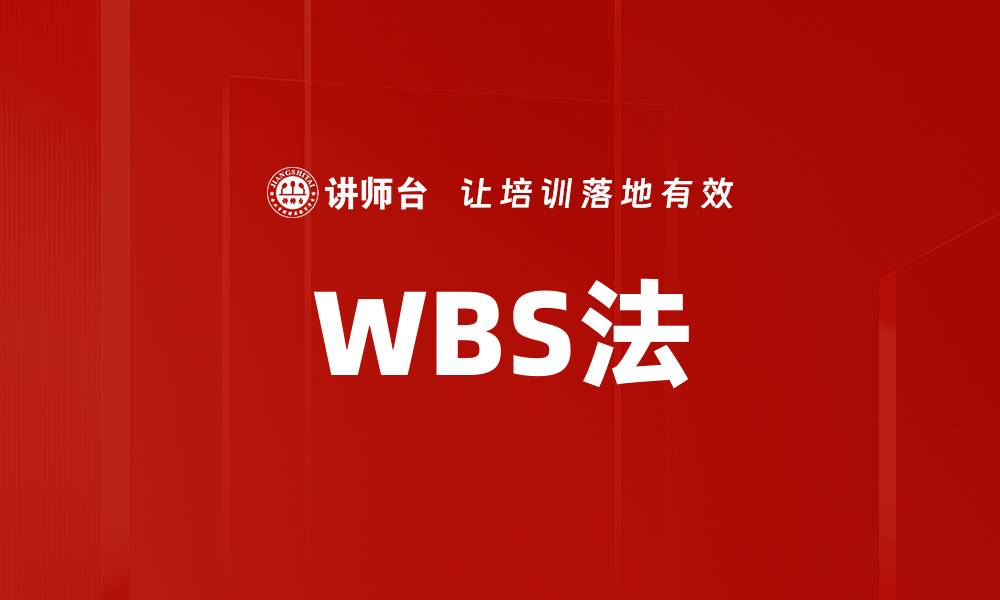 WBS法