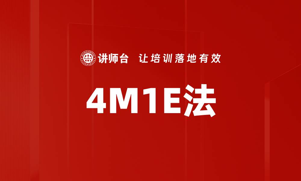 4M1E法