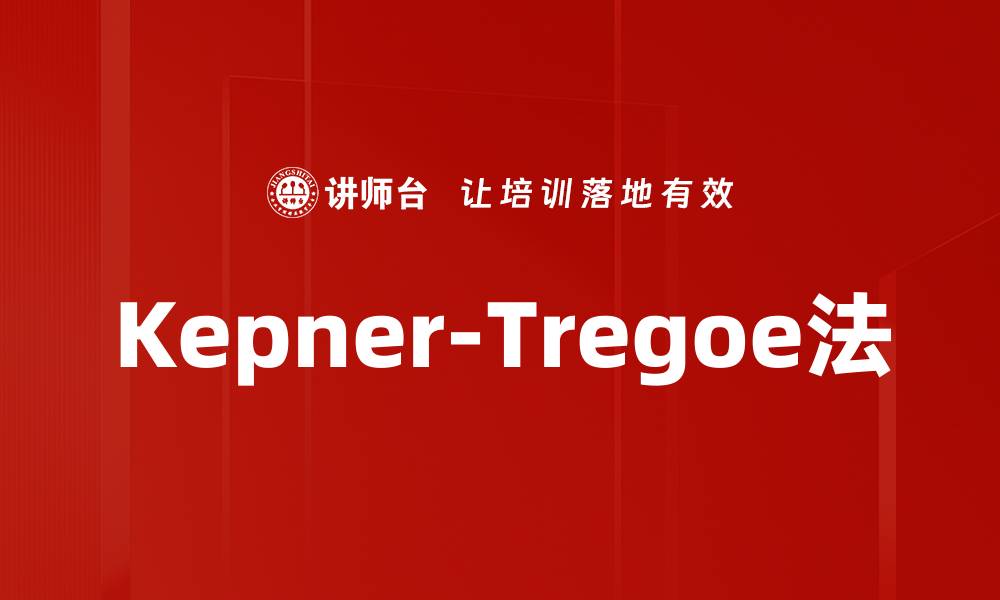 文章Kepner-Tregoe法的缩略图